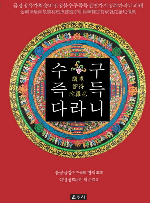 수구즉득다라니:금강정유가최승비밀성불수구즉득신변가지성취다라니의궤, 운주사