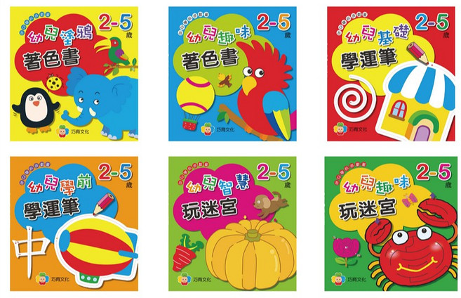 巧育 幼兒學前遊戲書 (2-5歲) - MIT 正版授權, 幼兒趣味玩迷宮