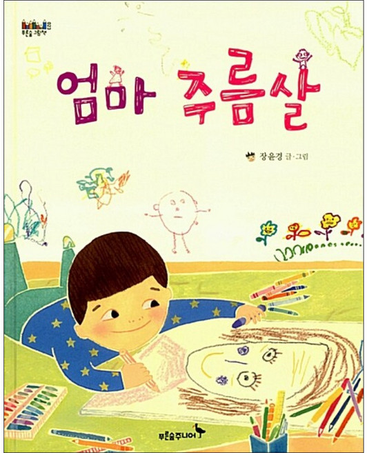 엄마 주름살 (푸른숲 그림책), 푸른숲주니어