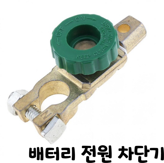 제로몰 자동차 배터리 전원 차단기 킬 스위치 밧데리 차단 방전, 1개