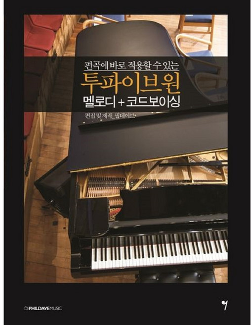 편곡에 바로 적용할 수 있는 투파이브원 멜로디+코드보이싱 / 그래서음악(so music) 9791191118377, 단품없음