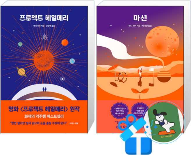 프로젝트 헤일메리 + 마션 (메모수첩증정)