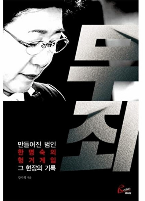 웅진북센 무죄 만들어진 범인 한명숙의 헝거 게임 그 현장의 기록, 레디앙(일원화), 강기석, 없음