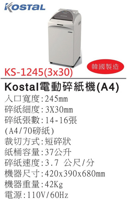 Kostal 電動碎紙機 (A3 A4 B4) 韓國製 適用軍警情治單位, KS-1245 3x30mm A4, KS-1245, 3x30mm