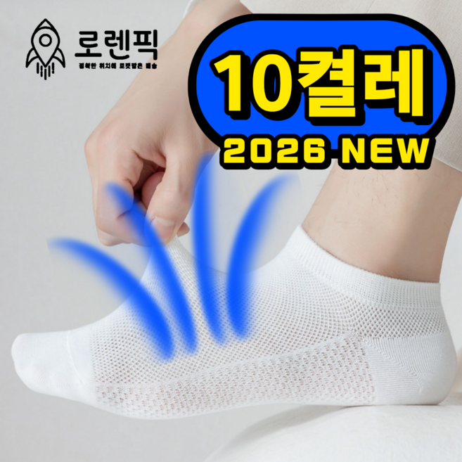 로렌픽 여름 시원한 쿨 통기성 메쉬 양말 10켤레 세트