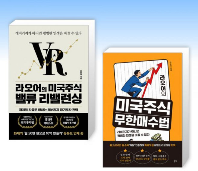 525세트 라오어 라오어의 미국주식 밸류 리밸런싱 + 무한매수법 2권세트, 525세트 라오어 라오어의 미국주식 무한매수법 + 밸류