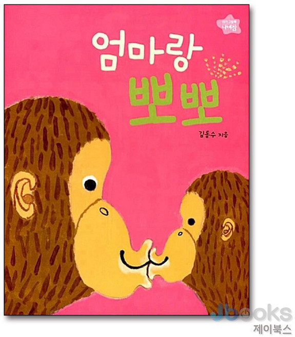 [제이북스] 엄마랑 뽀뽀 (보드북), 보림