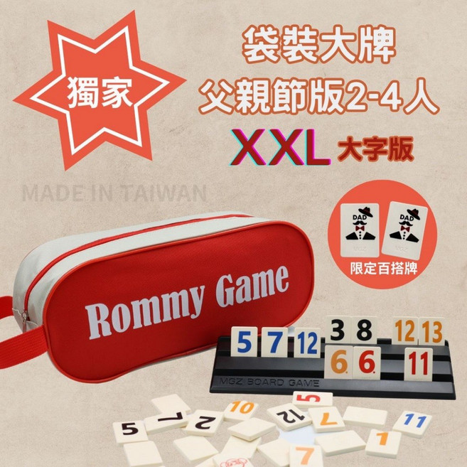 Rommy 數字遊戲 以色列麻將 大字2-4人 益智桌遊 過年聚會 麻將遊戲 兒童桌遊 拉密, 1個, 袋裝大牌父親節XXL版2-4人-贈沙漏, 紅色
