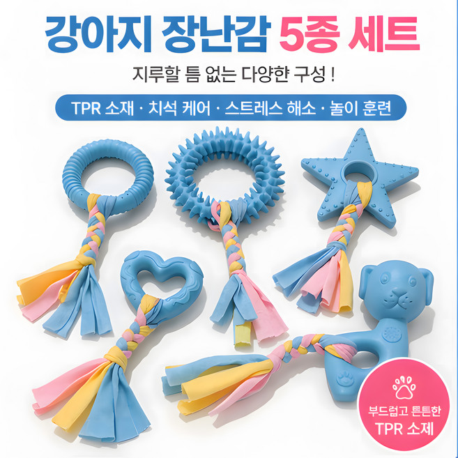 강아지 장난감 5종 세트 TPR 로프 치석제거 터그놀이 물어뜯기 스트레스 해소 반려견 놀이용품, 1세트, 파스텔 블루