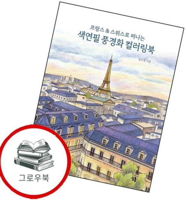 프랑스스위스로 떠나는 색연필 풍경화 컬러링북 프랑스스위스로떠나는색연필풍경화컬러링북 추천도서, 없음