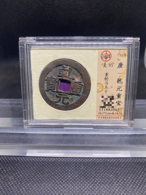 乾元重寶 重輪當五十 古錢幣 評級幣, 參考詳情頁