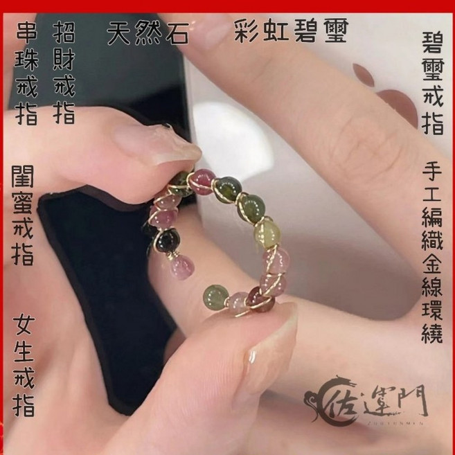 佐運門 碧璽戒指 手工編織金線環繞 天然石 彩虹碧璽 尾戒