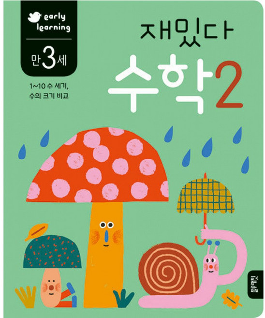 (이영) 만 3세 재밌다 수학 2 -스티커 2장