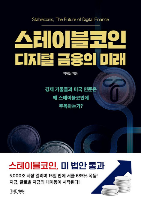 스테이블코인 디지털 금융의 미래:경제 거물들과 미국 연준은 왜 스테이블코인에 주목하는가?, 더난출판, 스테이블코인 디지털 금융의 미래, 박예신(저)