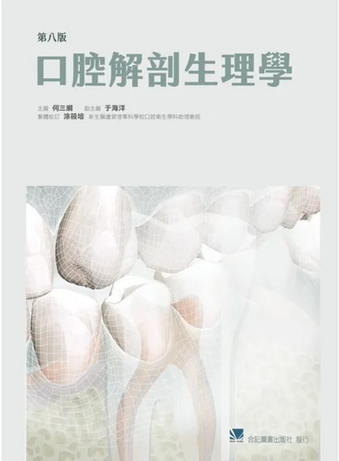 書本熊 口腔解剖生理學 第八版 涂筱培 9789863685098