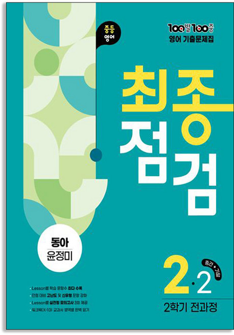 (에듀원) 백발백중 최종점검 중2-2 영어 동아 윤정미 (2025년), 영어영역, 중등2학년