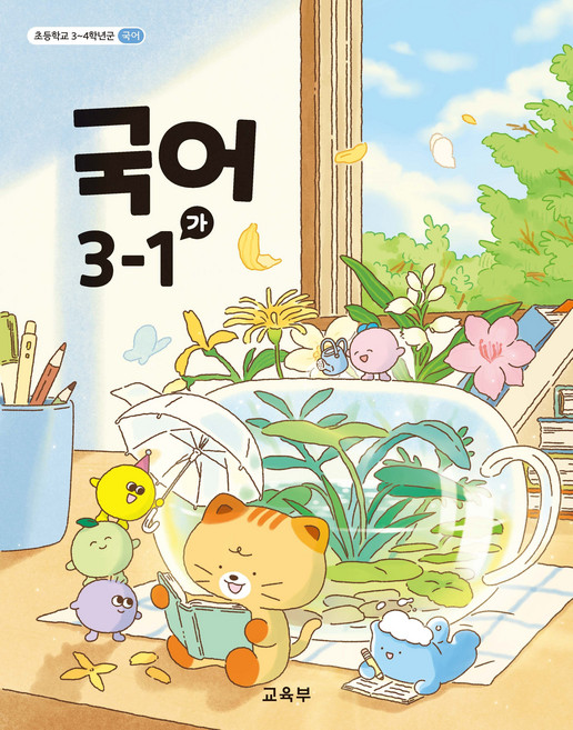 초등학교 국어 3-1 가 교육부 교과서 초3학년 1학기 22개정 2026, 국어영역, 초등3학년