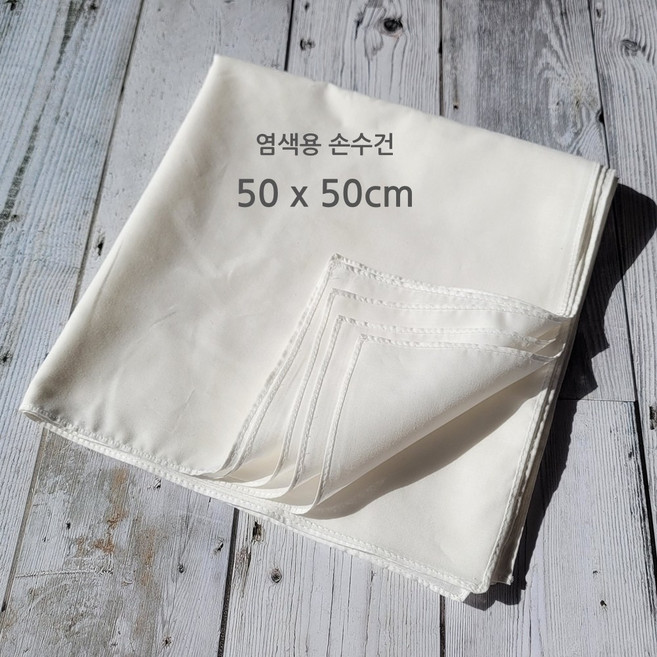 염색용 손수건 면60수 국내 봉제 50x50cm 10매 1세트 천연염색용 그리기용