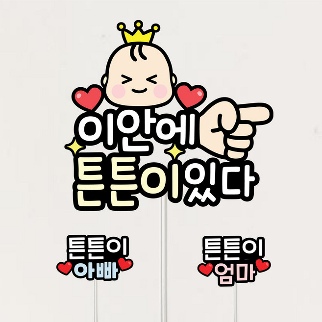 태명토퍼 셀프 만삭촬영소품 태교여행 아기 이안에 있어요, 1개