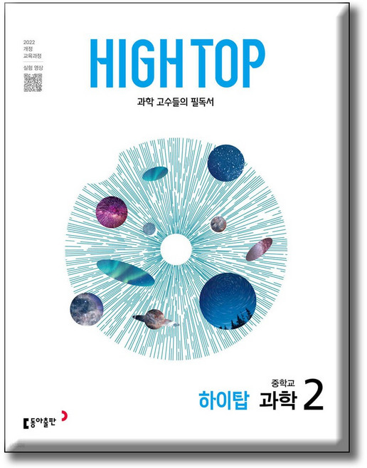 2026 HIGH TOP / 하이탑 중학교 과학 2 / 전3권 세트 / 2022 개정 교육과정 / 동아출판, 과학영역