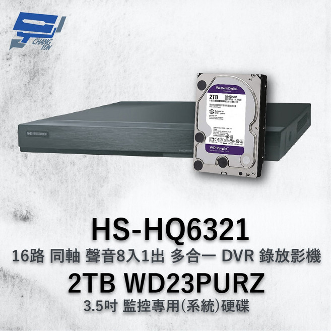 昌運 昇銳 HS-HQ6321 16路多合一DVR錄放影機 含WD紫標2TB監控硬碟, 1個, 數量