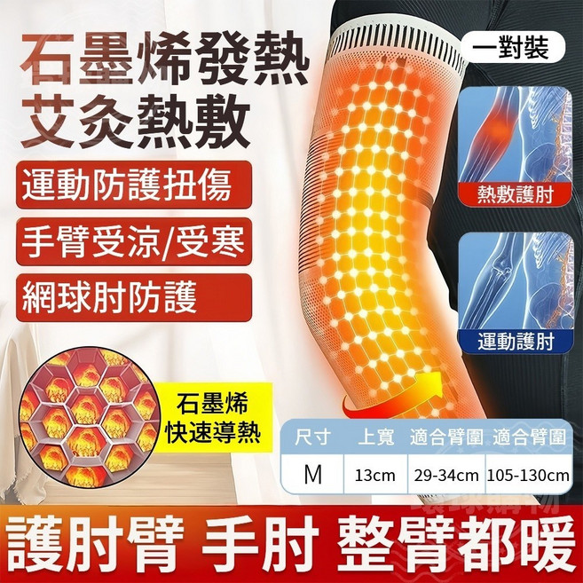 基礎款護肘（一對裝）, 1個, 【M碼】石墨烯發熱專業級護肘（一對裝）