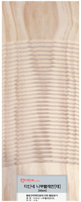다인네 튼튼한 나무빨래판 (52 x 20) 대 1개, 52cm