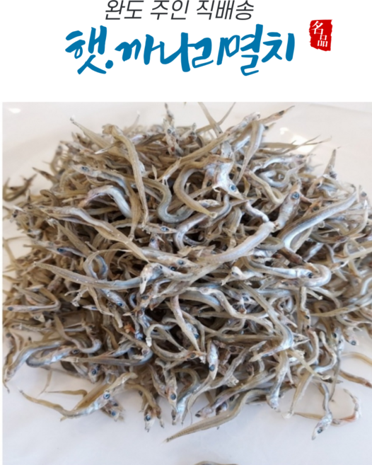 햇 까나리멸치.꽁멸치 완도주인직배송 1.5k오메가덩어리 고소한 보리멸치 복음용.고추장용, 1세트, 500g
