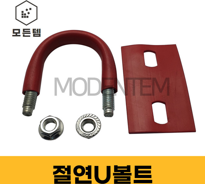 절연유볼트 절연패드U볼트 방진 고무 배관고정 파이프, 절연U볼트 3/8x40A (1세트), 1개