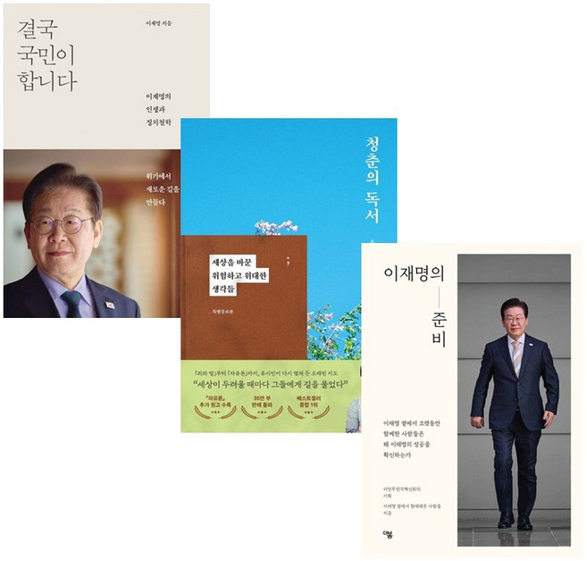 (당일출고) 결국 국민이 합니다 +청춘의 독서 +이로운 보수 의로운 진보 전3권세트 이재명 유시민 최강욱