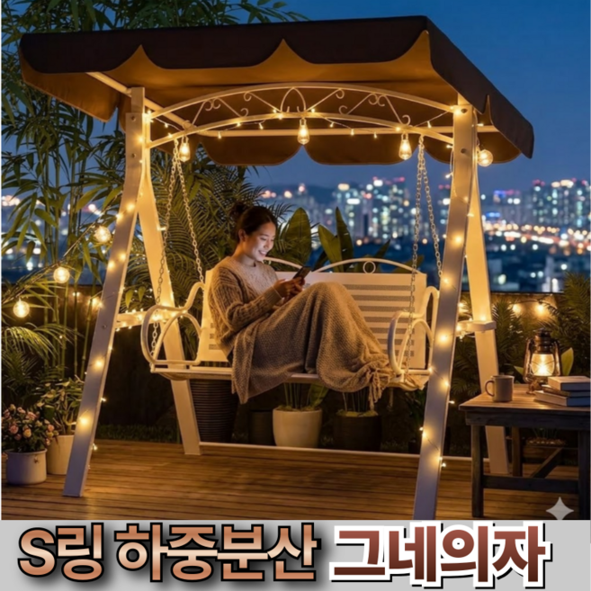 까사리블 S링 하중분산 그네의자 야외그네 흔들의자 정원 카페, 화이트