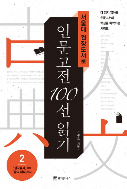 서울대 권장도서로 인문고전 100선 읽기 2:삼국유사에서 꿈의 해석까지, 위즈덤하우스, 최효찬