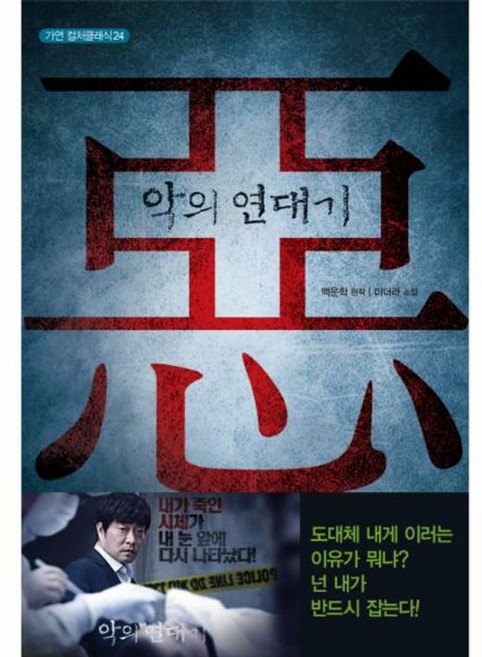 악의 연대기, 가연, 백운학 원저/미더라 저
