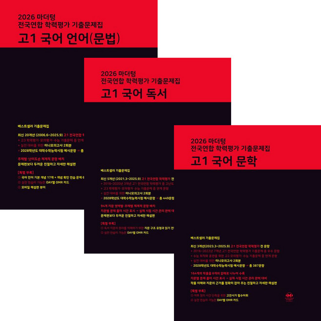 마더텅 고1 국어 문학+독서+언어(문법) 기출문제집 세트 (전3권) #내신필수#당일출고 (2026년), 한국교육방송공사, EBS교육방송 편집부