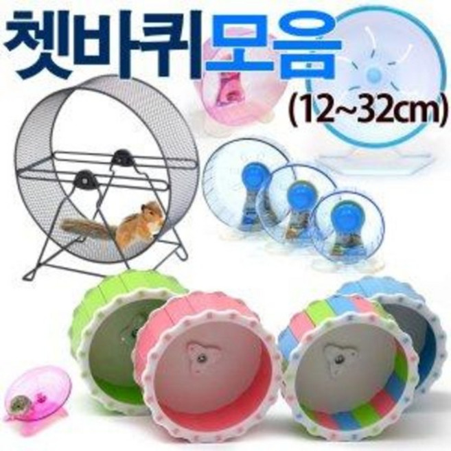 쳇바퀴 모음/햄스터/친칠라/데구/다람쥐/청설모/슈가, 06.ZOOG쳇바퀴15cm(색임의), 스텐드포함, 1개