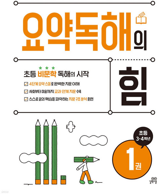 요약독해의 힘 1권 초등 비문학 독해의 시작 [ 초등 3·4학년 ]