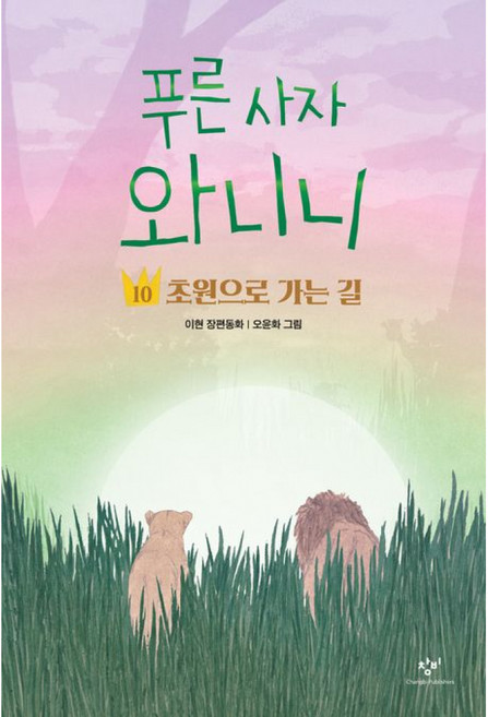 푸른 사자 와니니 10 : 초원으로 가는 길 (완결 창비출판사 책)