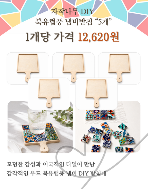 [치매예방 공예] 시니어 소근육 미술치료 모자이크 타일 공예 냄비받침 DIY 키트 데이케어센터 인지자극, 갯수, 5개