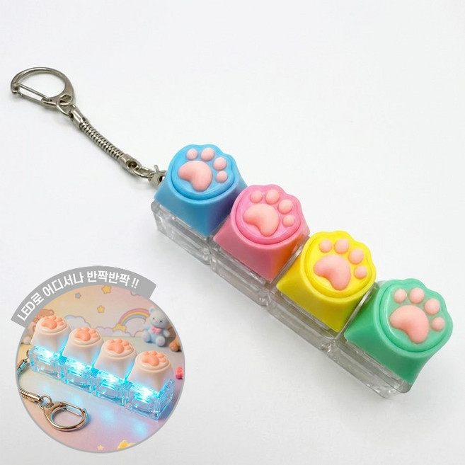 플레르비 LED 고양이발 키캡 키링 기계식 열쇠고리 가방고리, 블루핑크옐로우그린, 1개