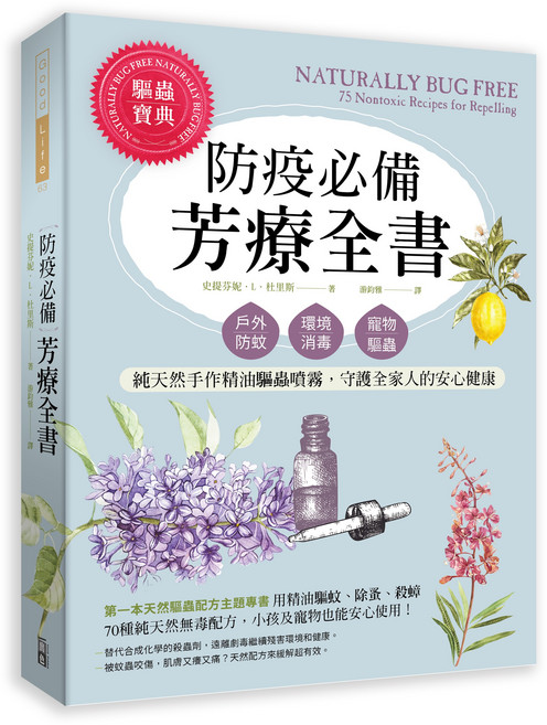 出色文化 防疫必備芳療全書 75種無毒配方 精油驅蚊除蚤 戶外環境寵物皆適用