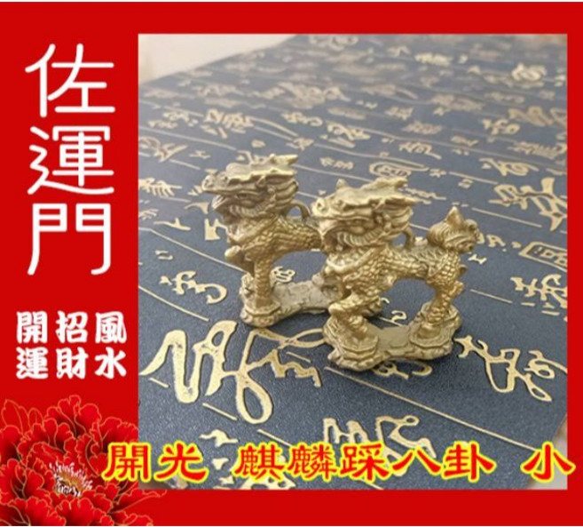 【佐運門】麒麟踩八卦小擺件, 麒麟踏八卦一對(小),過爐開光-淨化後過爐引靈氣, N/A