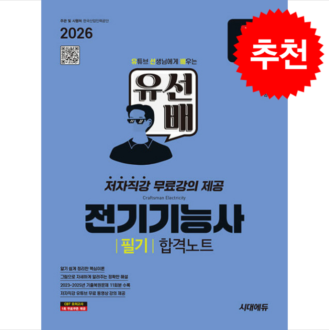 2026 시대에듀 유선배 전기기능사 필기 합격노트 + 쁘띠수첩 증정, 팬도리