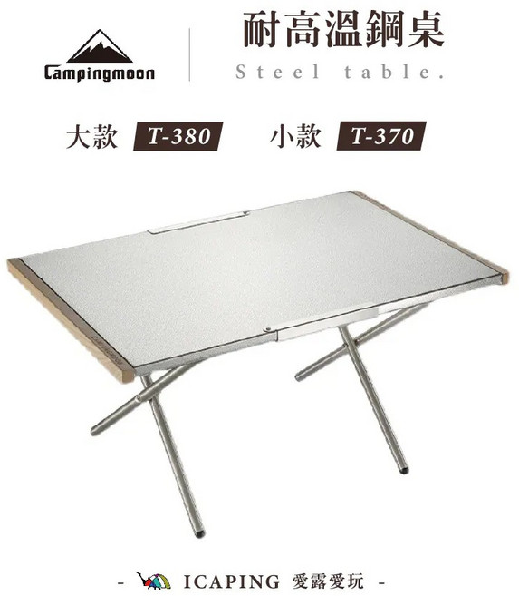 Campingmoon 耐高溫鋼桌, 70 x 45.5 x 37 cm