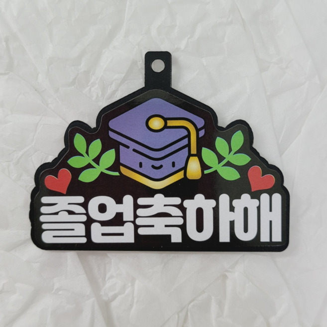 졸업 축하해 졸업식 미니토퍼 선물포장 꽃다발장식, 1개, 졸업택