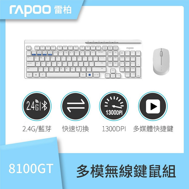 雷柏 RAPOO 8100GT 無線鍵鼠組 K8100M M100silent 三模多工切換, 白