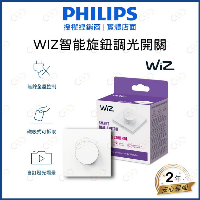 (A Light)附發票 飛利浦 LED WIZ智能旋鈕調光開關, 1個