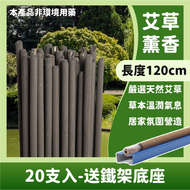 居家氛圍營造, 竹炭黑-艾草薰香棒120cm│20支入│送鐵架
