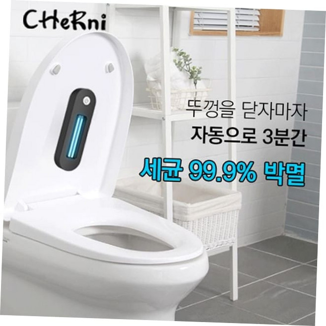 변기살균 체르니 가정용 UV살균기 자외선 살균 칫솔살균, 그레이