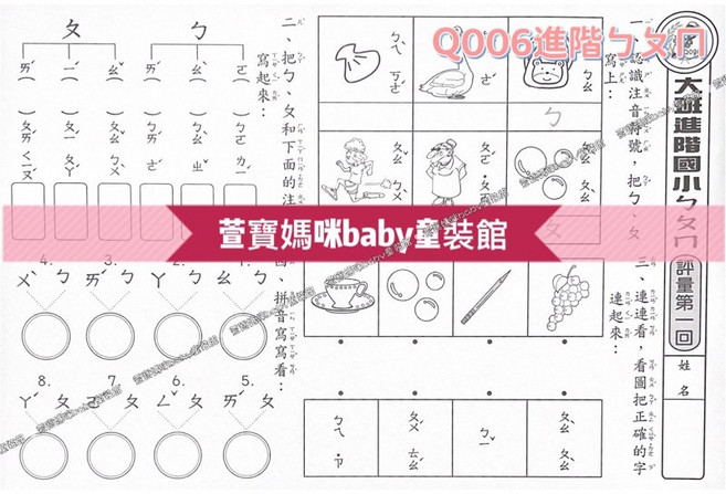 萱寶媽咪baby童裝館 現貨兒童小一先修評量卷 數字練習 國語練習 數學考卷 數學 國語 先修注音練習 暑假 寒假 評量考卷 兒童練習卷, 024A-Q006進階ㄅㄆㄇ考卷