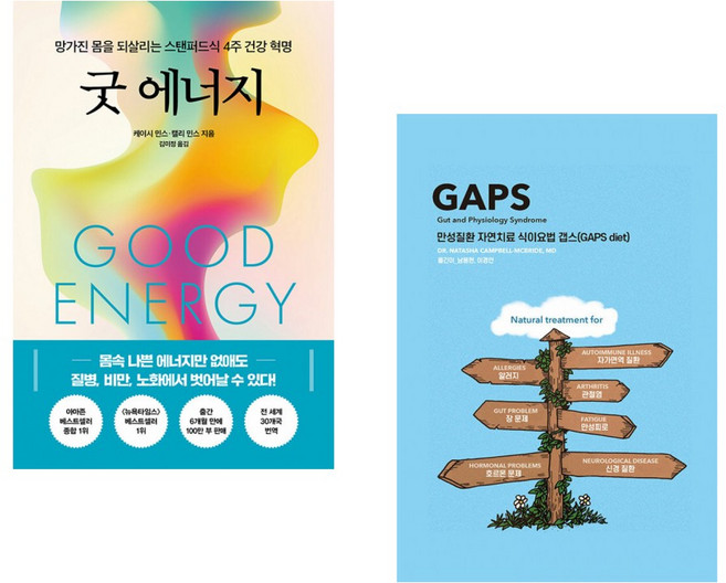 (케이시 민스) 굿 에너지 + (나타샤 캠벨) 만성질환 자연치료 식이요법 갭스 (GAPS diet) (전2권)